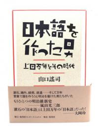 日本語を作った男 上田万年とその時代