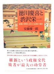 徳川慶喜と渋沢栄一 : 最後の将軍に仕えた最後の幕臣