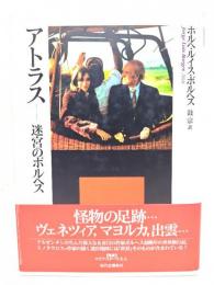 アトラス : 迷宮のボルヘス