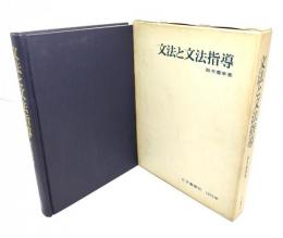 文法と文法指導