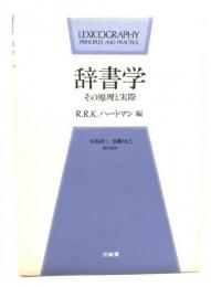 辞書学 : その原理と実際