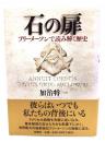 石の扉 