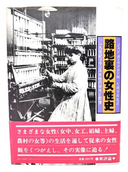 送料無料 日本 路地裏の女性史 : 一九世紀フランス女性の栄光と悲惨(ジャン その他