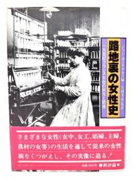 路地裏の女性史 : 一九世紀フランス女性の栄光と悲惨