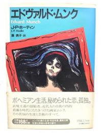 エドヴァルド・ムンク