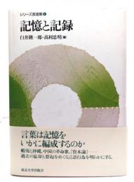 記憶と記録