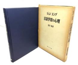 言語学習の心理