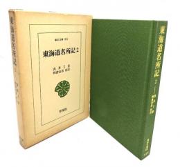 東海道名所記 2(東洋文庫 361)
