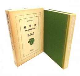 東学史: 朝鮮民衆運動の記録 (東洋文庫 174)