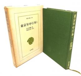 東京年中行事 (1) (東洋文庫 106)