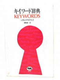 キイワード辞典