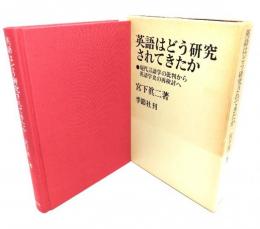 英語はどう研究されてきたか : 現代言語学の批判から英語学史の再検討へ