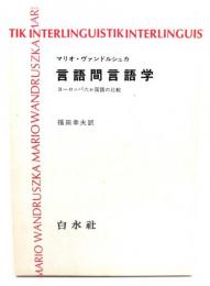 言語間言語学 : ヨーロッパ六か国語の比較