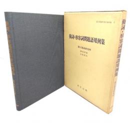 動詞・形容詞問題語用例集