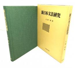 新日本文法研究