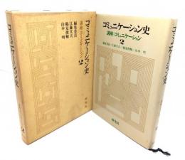 コミュニケーション史(講座・コミュニケーション 2)