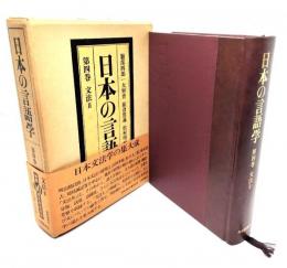 日本の言語学　第四巻　文法II