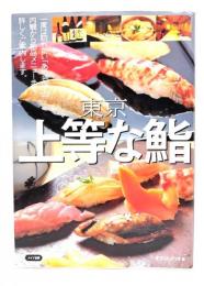 東京上等な鮨