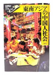 東南アジアの中国人社会