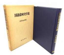 国語意味史序説