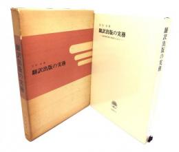 翻訳出版の実務 : 海外著作物の利用のしかた
