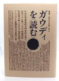 ガウディを<読む>