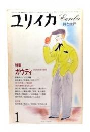 ユリイカ1982年1月号 : 特集・ガウディ 欲望と快楽の建築