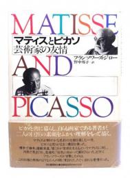 マティスとピカソ: 芸術家の友情