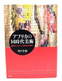 アフリカの同時代美術 : 複数の「かたり」の共存は可能か