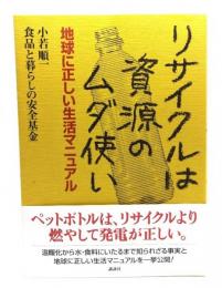 リサイクルは資源のムダ使い : 地球に正しい生活マニュアル