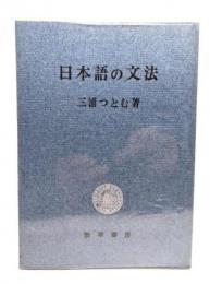 日本語の文法