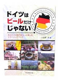 ドイツはビールだけじゃない! : 知られざる魅力を楽しむトラベリングブック