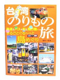 台湾のりもの旅 (鉄道&バス+船&飛行機でまるごとぐる~っと島めぐり)