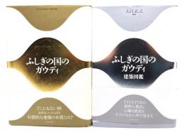 ふしぎの国のガウディ 2冊セット/X-Knowledge Home 編・ 建築図鑑＝入江正之 解説