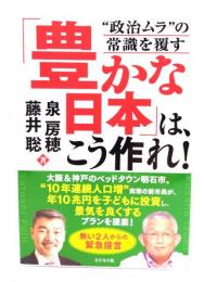 「豊かな日本」は、こう作れ！