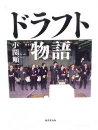 ドラフト物語