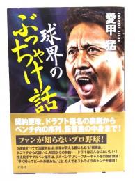 球界のぶっちゃけ話