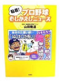 粘着!プロ野球むしかえしニュース