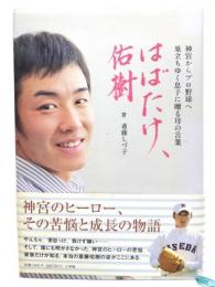 はばたけ、佑樹 神宮からプロ野球ヘ 巣立ちゆく息子に贈る母の言葉