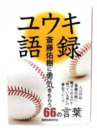 ユウキ語録 : 斎藤佑樹に勇気をもらう66の言葉 : 人は何故斎藤佑樹に魅せられるのか"持っている男"の黄金フレーズ