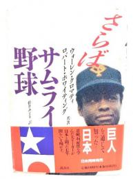 さらばサムライ野球