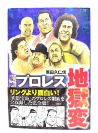 劇画プロレス地獄変