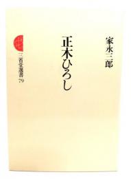 正木ひろし(三省堂選書79)