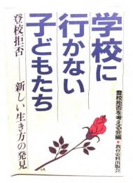 学校に行かない子どもたち : 登校拒否-新しい生き方の発見