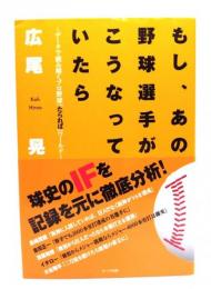 もし、あの野球選手がこうなっていたら  : データで読み解くプロ野球「たられば」の世界