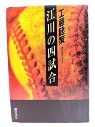 江川の四試合