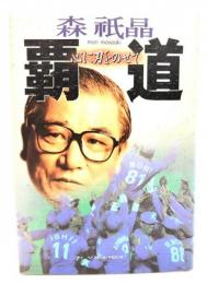 覇道 : 心に刃をのせて