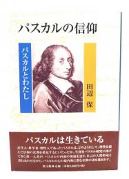 パスカルの信仰 : パスカルとわたし