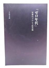 ゼロ年代 : 狂想のプロレス暗黒期