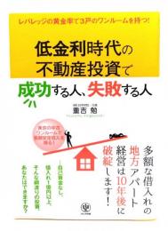 低金利時代の不動産投資で成功する人、失敗する人